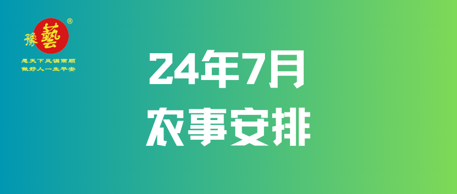 【農(nóng)事早知道】24年7月農(nóng)事安排